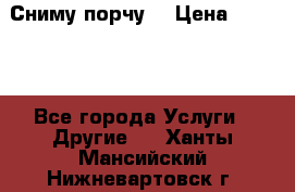 Сниму порчу. › Цена ­ 2 000 - Все города Услуги » Другие   . Ханты-Мансийский,Нижневартовск г.